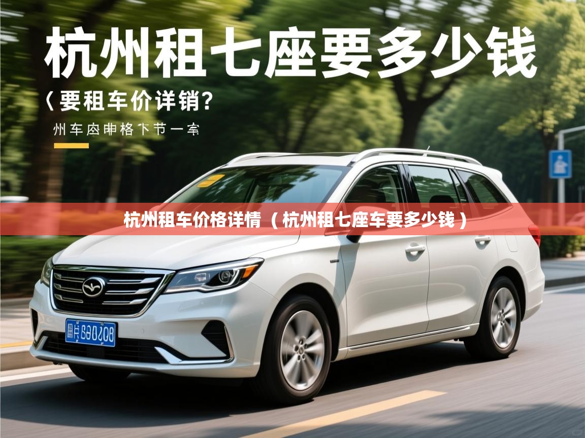  杭州租车价格详情  ( 杭州租七座车要多少钱 )