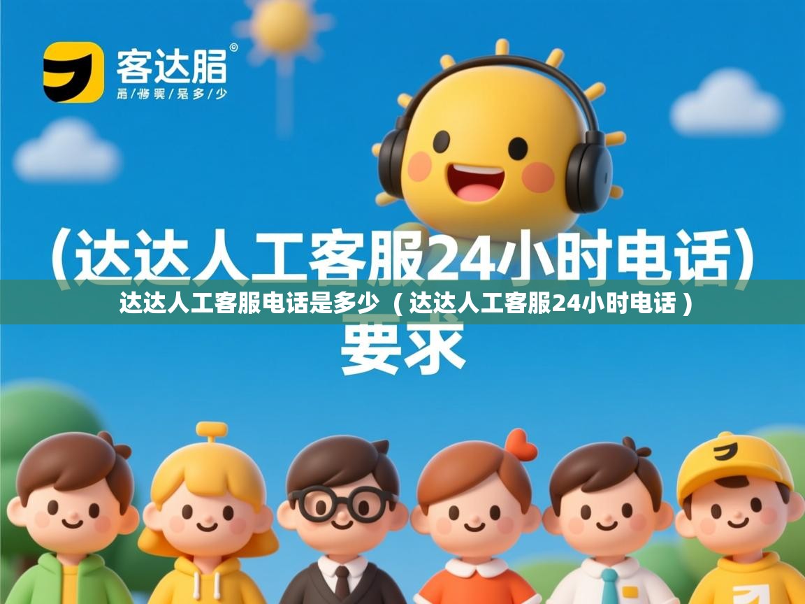  达达人工客服电话是多少  ( 达达人工客服24小时电话 )