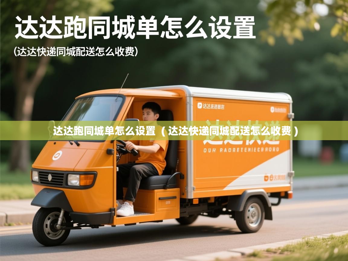  达达跑同城单怎么设置  ( 达达快递同城配送怎么收费 )