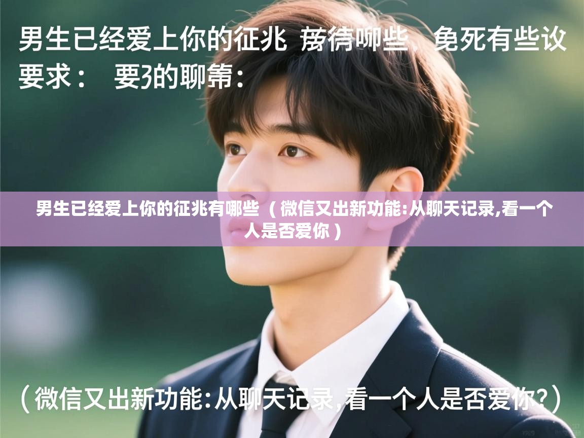  男生已经爱上你的征兆有哪些  ( 微信又出新功能:从聊天记录,看一个人是否爱你 )