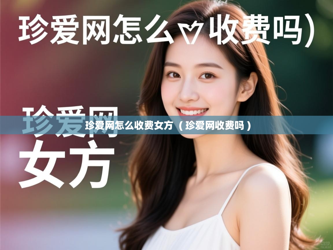  珍爱网怎么收费女方  ( 珍爱网收费吗 )