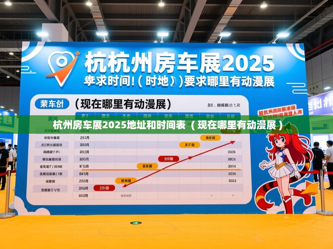 杭州房车展2025地址和时间表  ( 现在哪里有动漫展 )