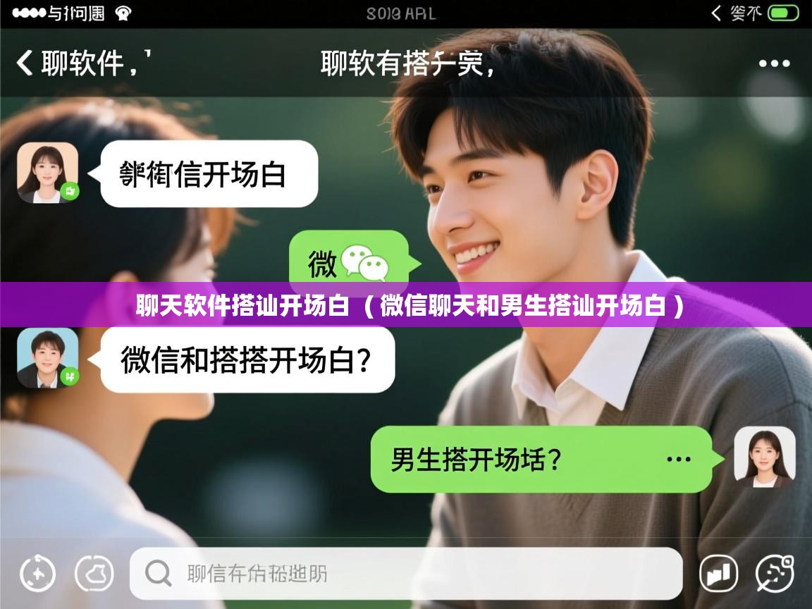  聊天软件搭讪开场白  ( 微信聊天和男生搭讪开场白 )