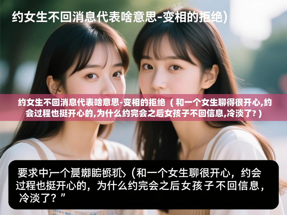  约女生不回消息代表啥意思-变相的拒绝  ( 和一个女生聊得很开心,约会过程也挺开心的,为什么约完会之后女孩子不回信息,冷淡了? )