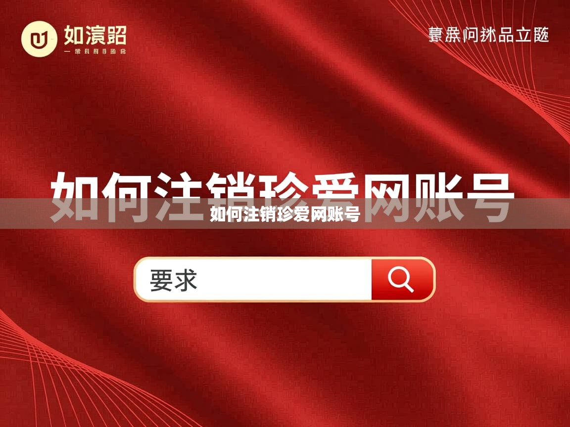  如何注销珍爱网账号 