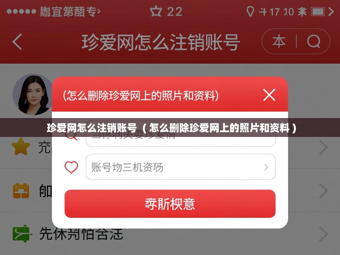  珍爱网怎么注销账号  ( 怎么删除珍爱网上的照片和资料 )