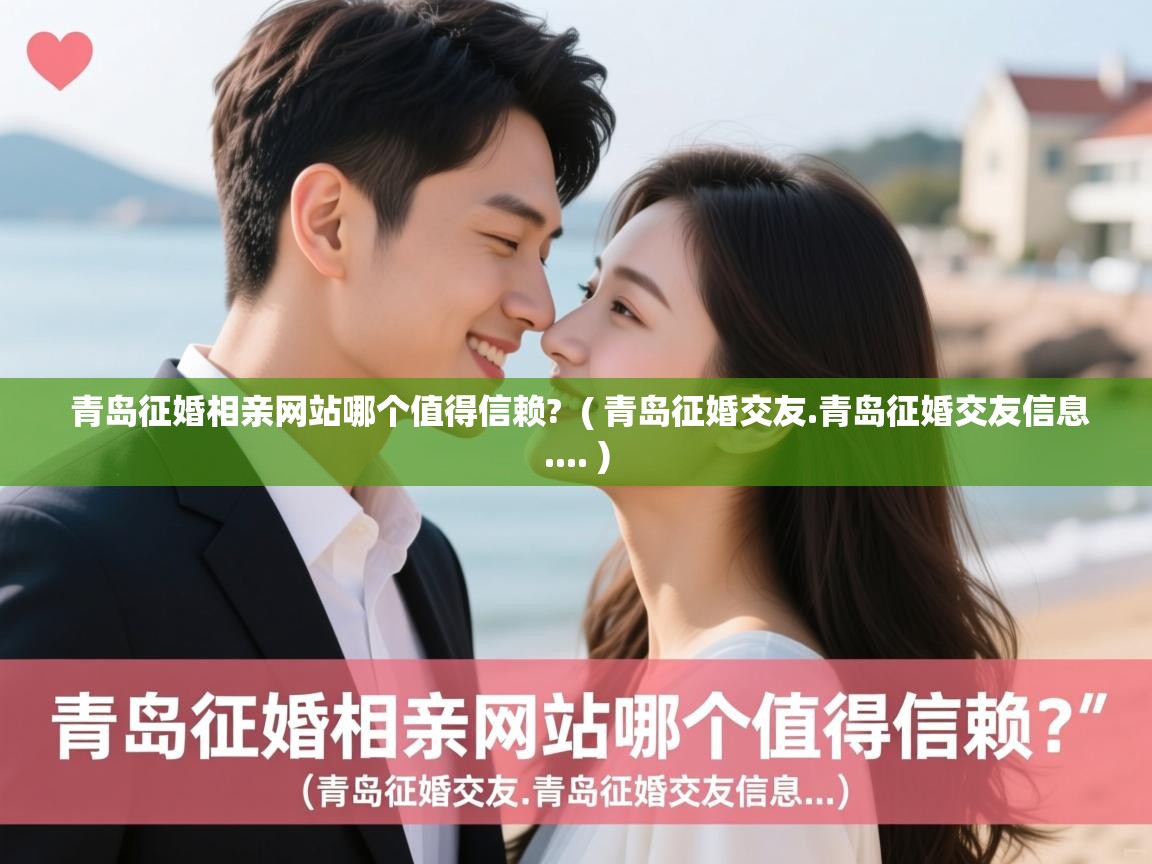  青岛征婚相亲网站哪个值得信赖?  ( 青岛征婚交友.青岛征婚交友信息.... )