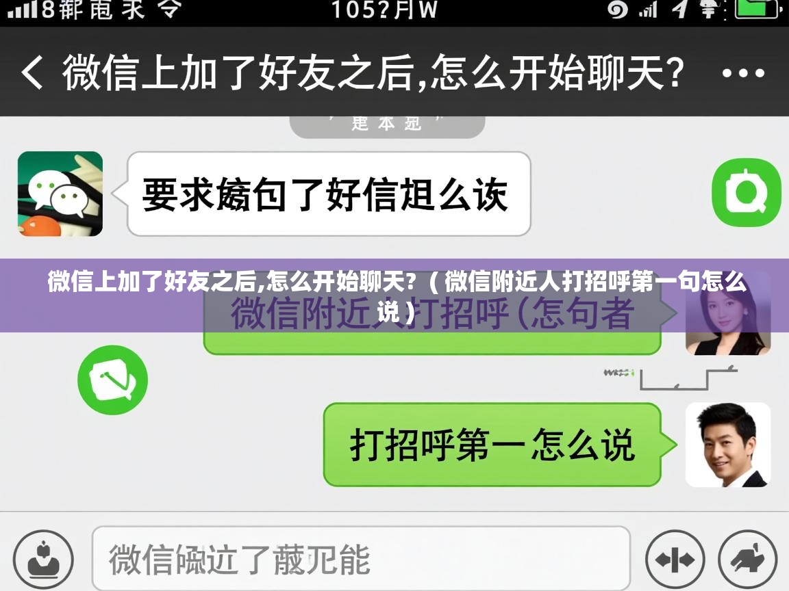  微信上加了好友之后,怎么开始聊天?  ( 微信附近人打招呼第一句怎么说 )