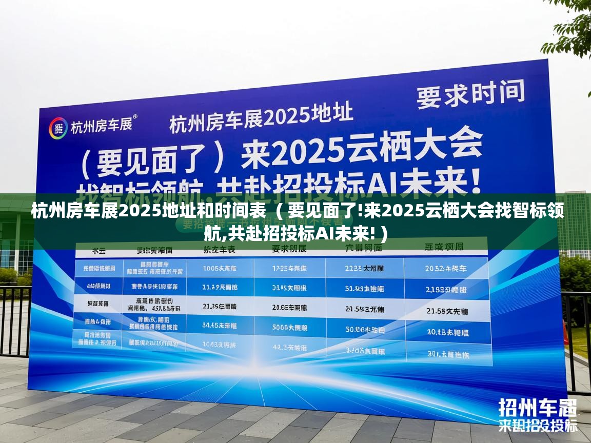  杭州房车展2025地址和时间表  ( 要见面了!来2025云栖大会找智标领航,共赴招投标AI未来! )