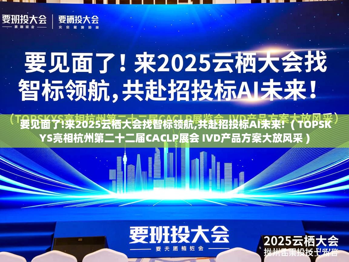  要见面了!来2025云栖大会找智标领航,共赴招投标AI未来!  ( TOPSKYS亮相杭州第二十二届CACLP展会 IVD产品方案大放风采 )
