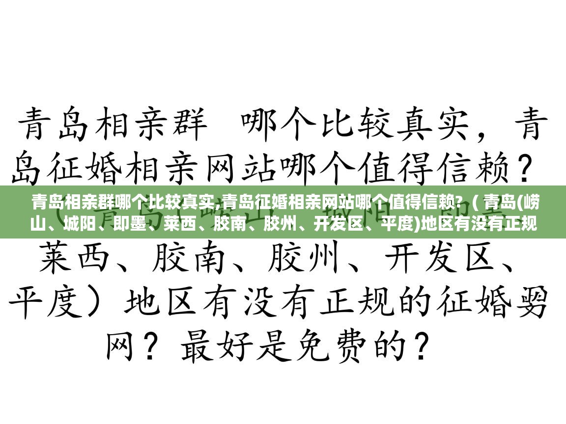  青岛相亲群哪个比较真实,青岛征婚相亲网站哪个值得信赖?  ( 青岛(崂山、城阳、即墨、莱西、胶南、胶州、开发区、平度)地区有没有正规的征婚网?最好是免费的? )