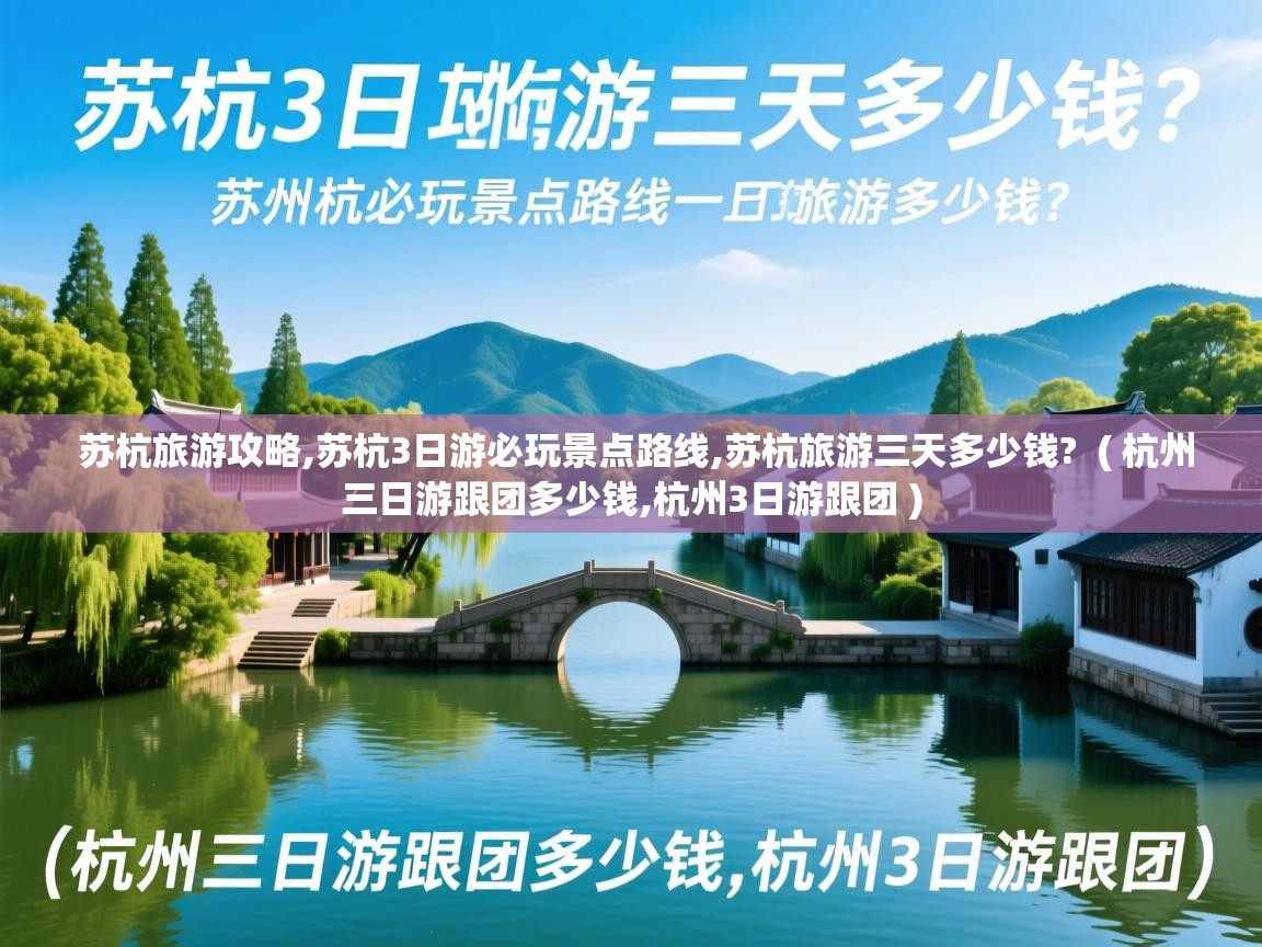  苏杭旅游攻略,苏杭3日游必玩景点路线,苏杭旅游三天多少钱?  ( 杭州三日游跟团多少钱,杭州3日游跟团 )
