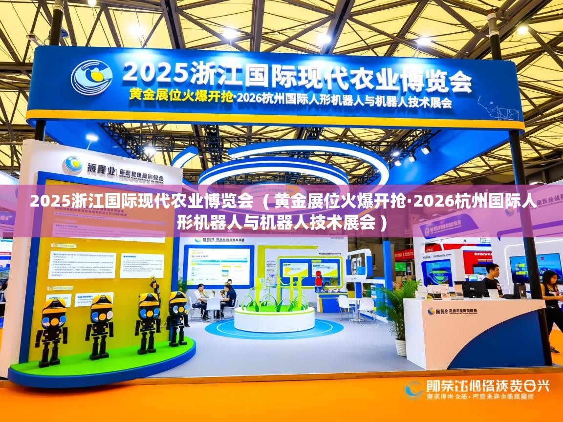  2025浙江国际现代农业博览会  ( 黄金展位火爆开抢·2026杭州国际人形机器人与机器人技术展会 )