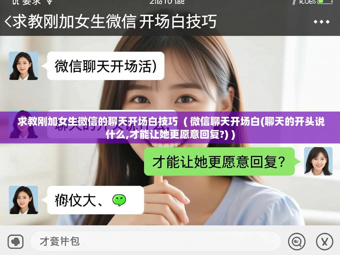  求教刚加女生微信的聊天开场白技巧  ( 微信聊天开场白(聊天的开头说什么,才能让她更愿意回复?) )