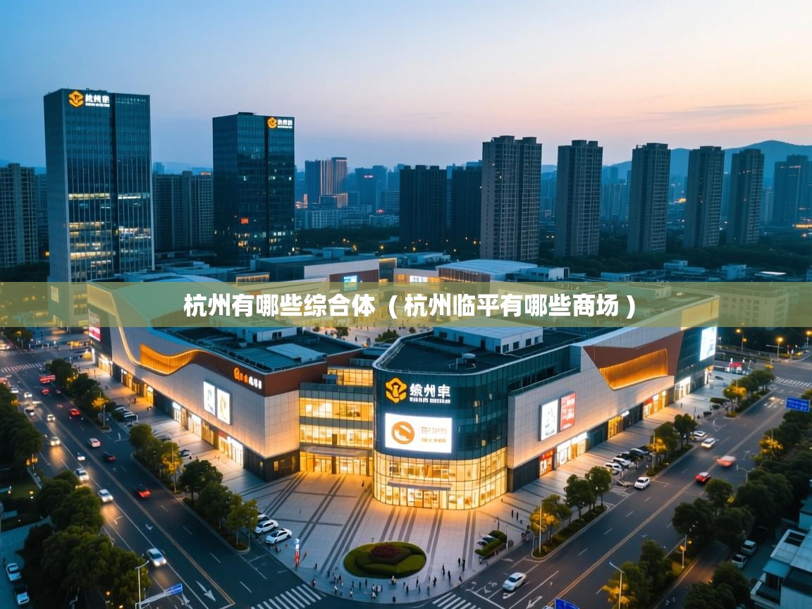  杭州有哪些综合体  ( 杭州临平有哪些商场 )