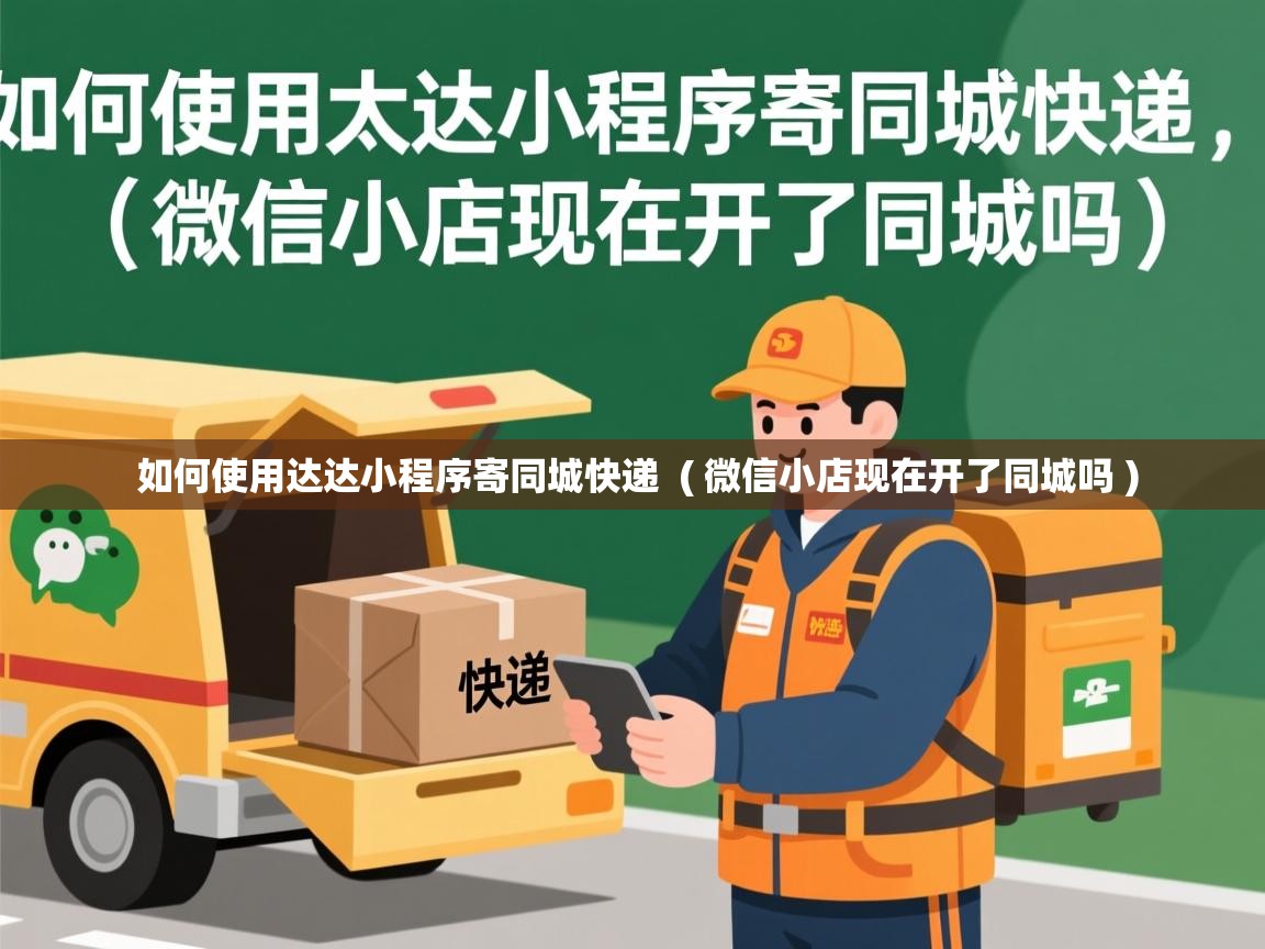  如何使用达达小程序寄同城快递  ( 微信小店现在开了同城吗 )