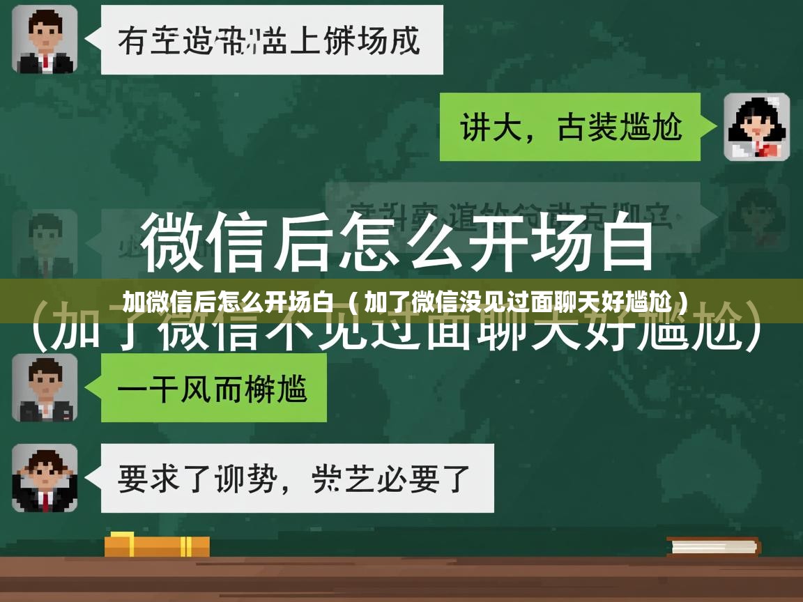  加微信后怎么开场白  ( 加了微信没见过面聊天好尴尬 )