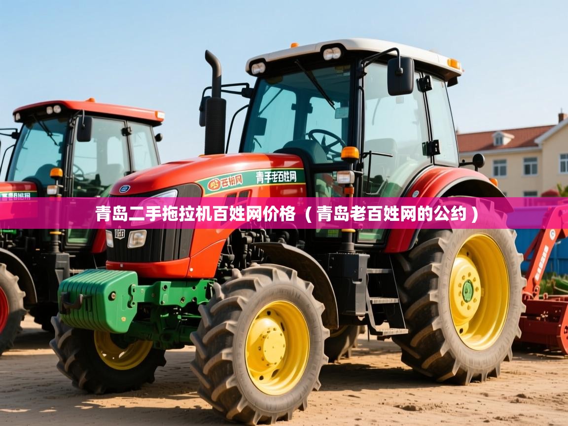  青岛二手拖拉机百姓网价格  ( 青岛老百姓网的公约 )
