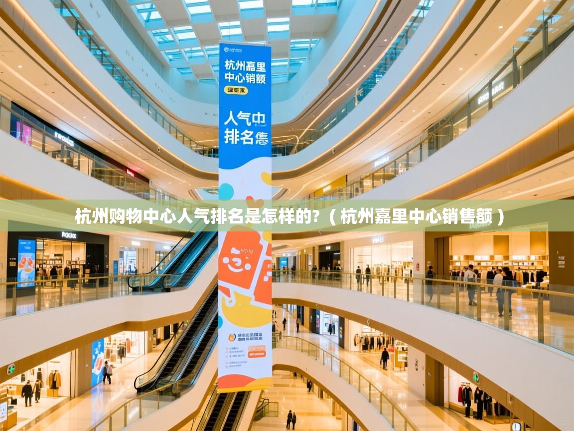  杭州购物中心人气排名是怎样的?  ( 杭州嘉里中心销售额 )