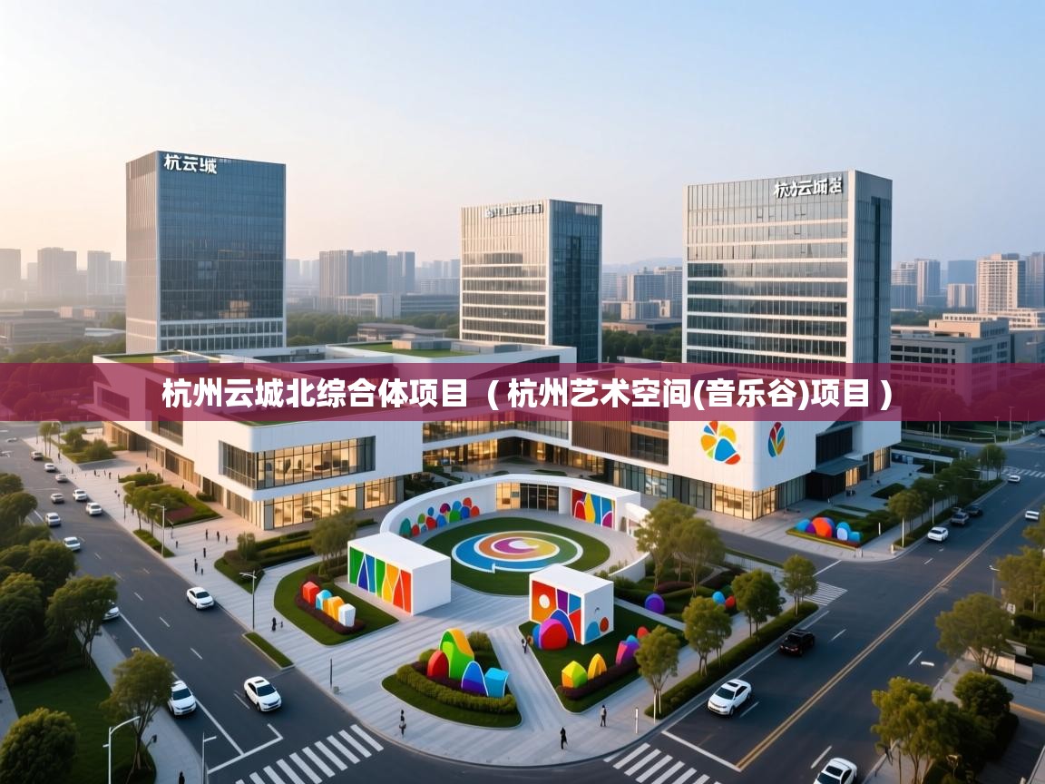  杭州云城北综合体项目  ( 杭州艺术空间(音乐谷)项目 )