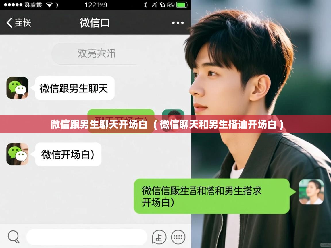  微信跟男生聊天开场白  ( 微信聊天和男生搭讪开场白 )