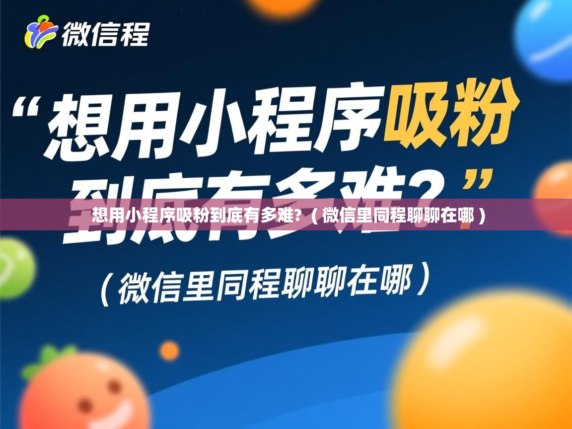  想用小程序吸粉到底有多难?  ( 微信里同程聊聊在哪 )