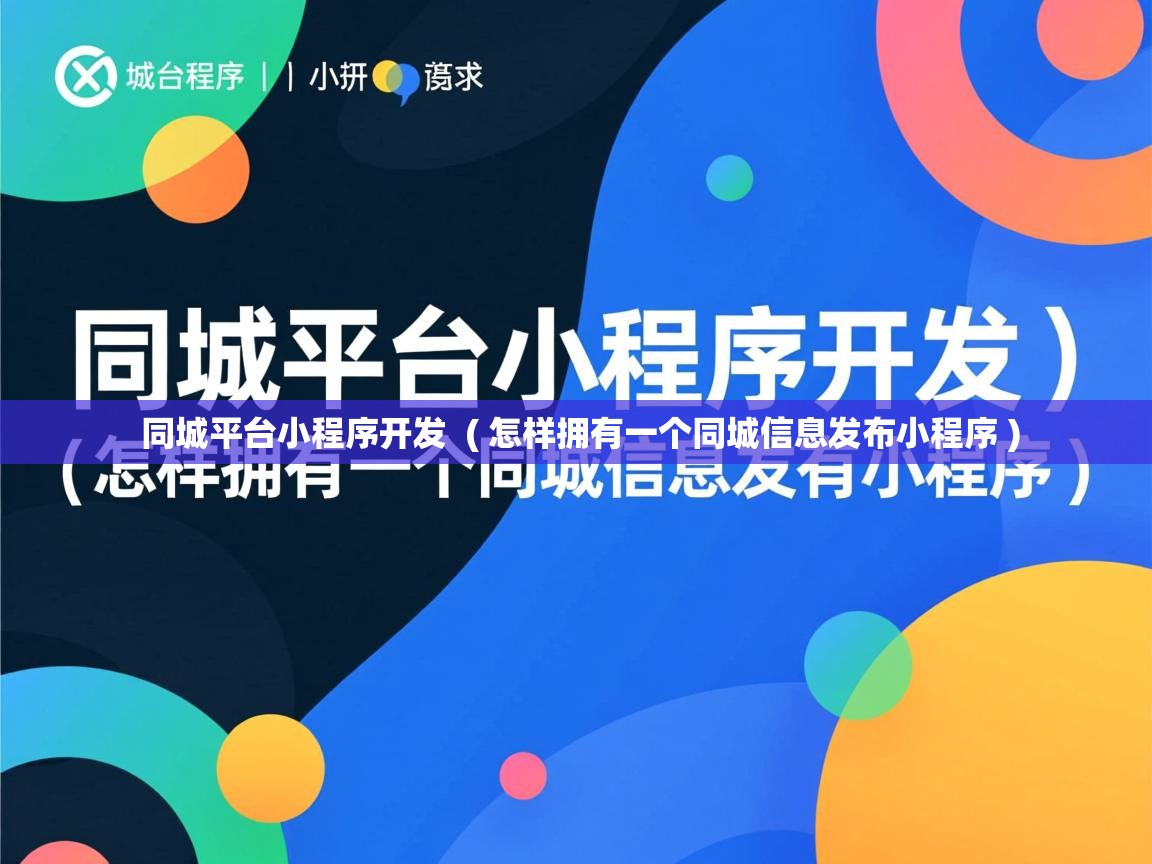  同城平台小程序开发  ( 怎样拥有一个同城信息发布小程序 )