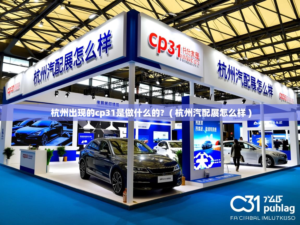  杭州出现的cp31是做什么的?  ( 杭州汽配展怎么样 )