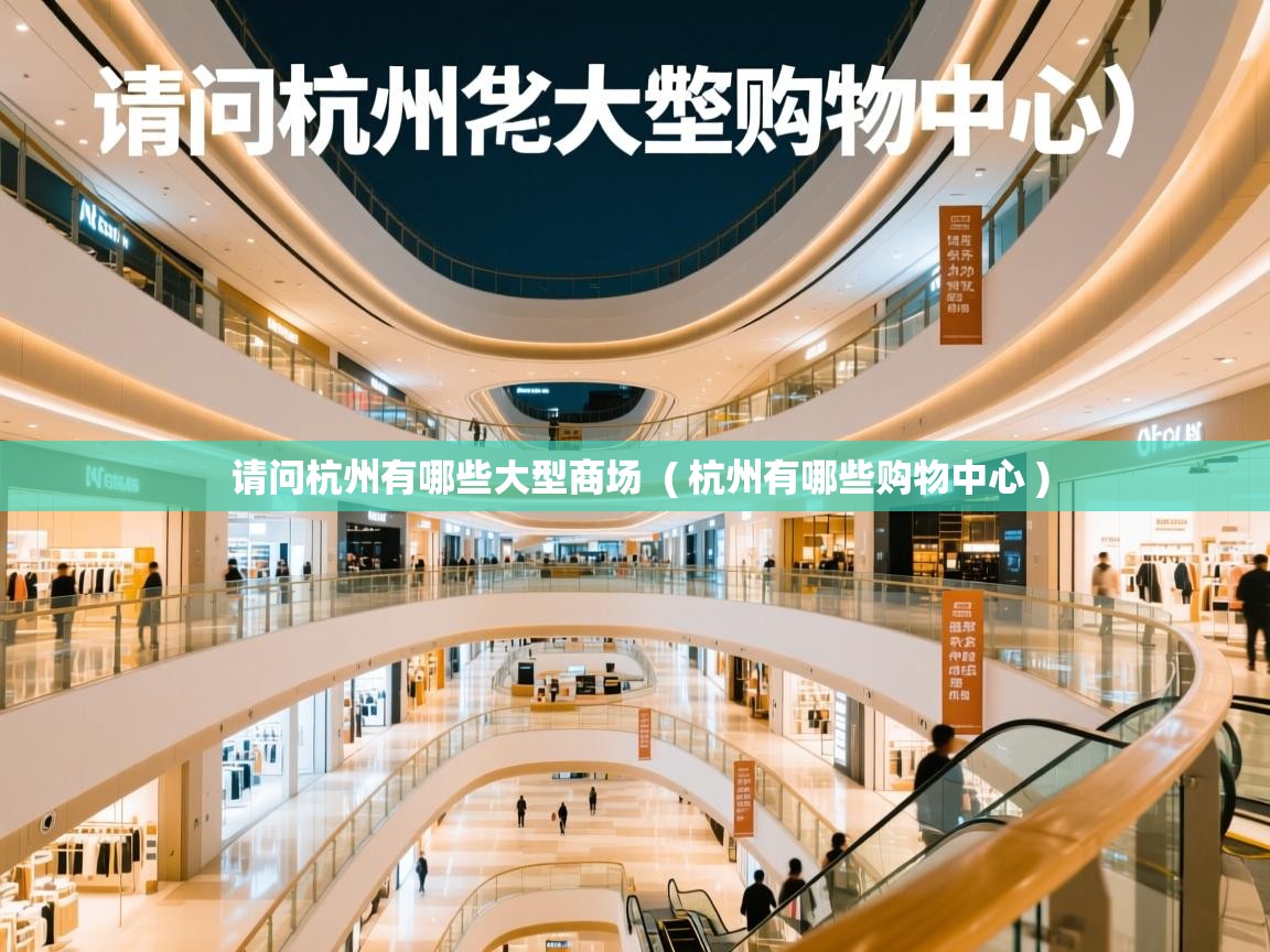  请问杭州有哪些大型商场  ( 杭州有哪些购物中心 )