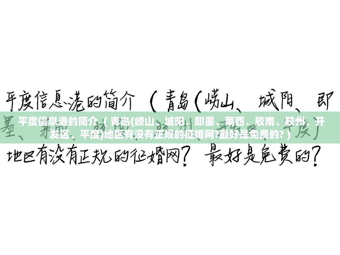  平度信息港的简介  ( 青岛(崂山、城阳、即墨、莱西、胶南、胶州、开发区、平度)地区有没有正规的征婚网?最好是免费的? )