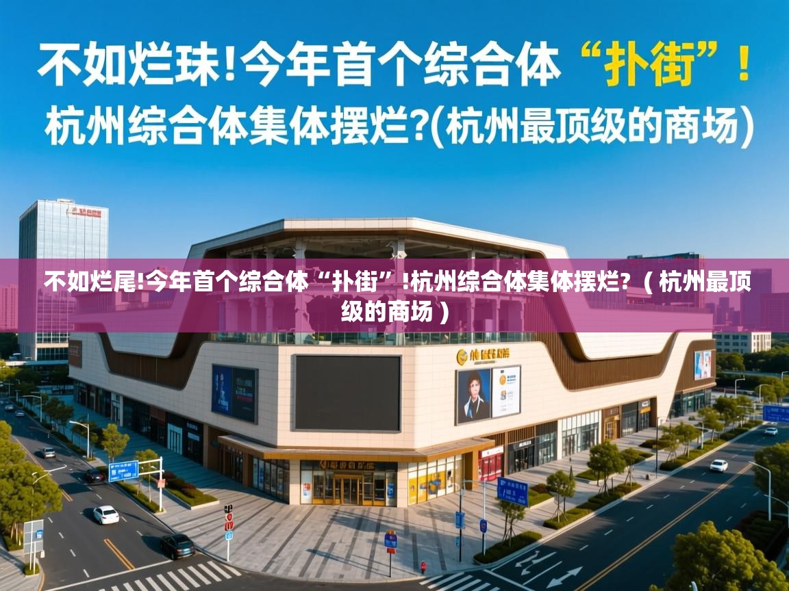  不如烂尾!今年首个综合体“扑街”!杭州综合体集体摆烂?  ( 杭州最顶级的商场 )