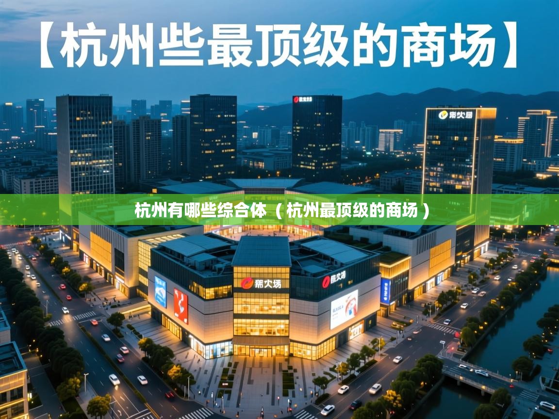 杭州有哪些综合体  ( 杭州最顶级的商场 )