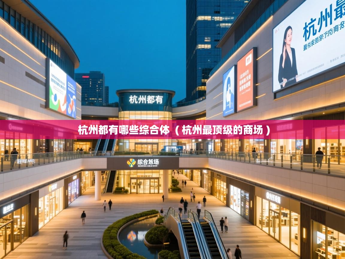  杭州都有哪些综合体  ( 杭州最顶级的商场 )