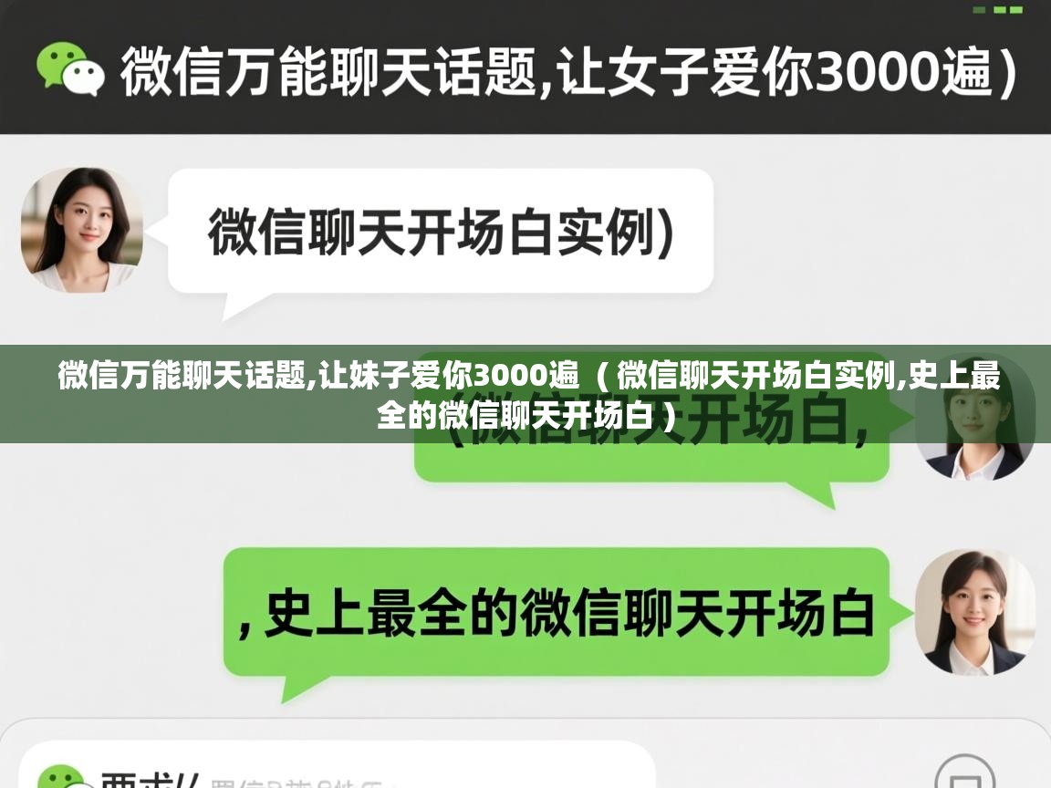 微信万能聊天话题,让妹子爱你3000遍 ( 微信聊天开场白实例,史上最全的微信聊天开场白 ) 微信万能聊天话题,让妹子爱你3000遍 ( 微信聊天开场白实例,史上最全的微信聊天开场白 )