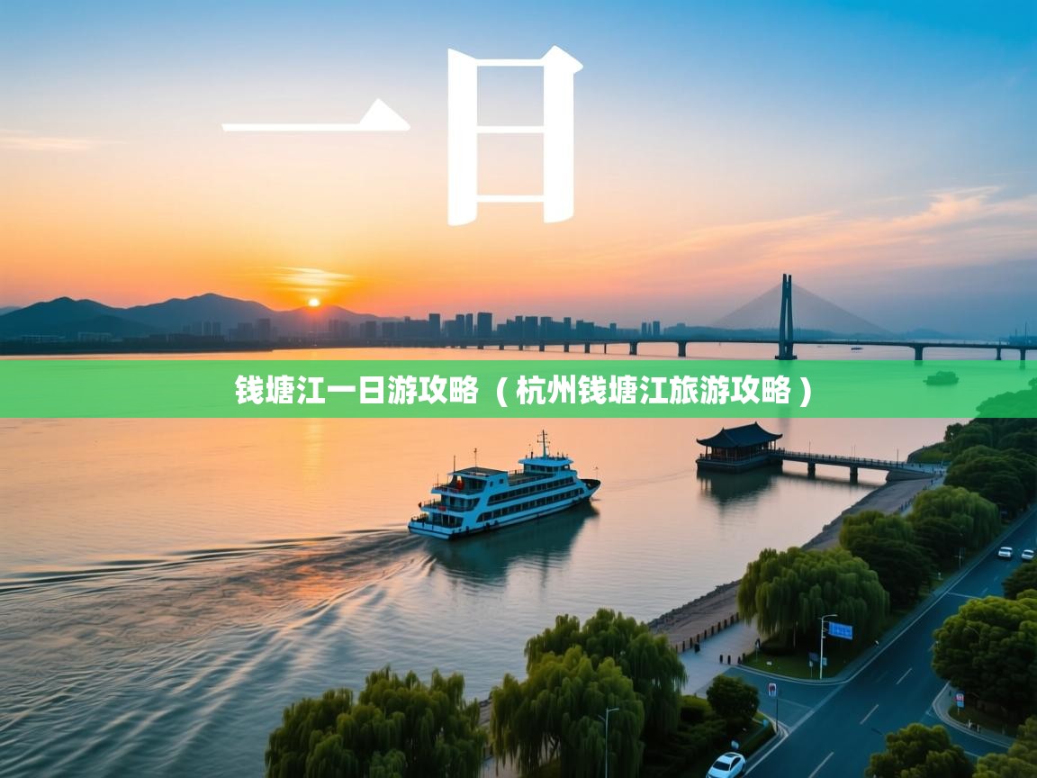  钱塘江一日游攻略  ( 杭州钱塘江旅游攻略 )