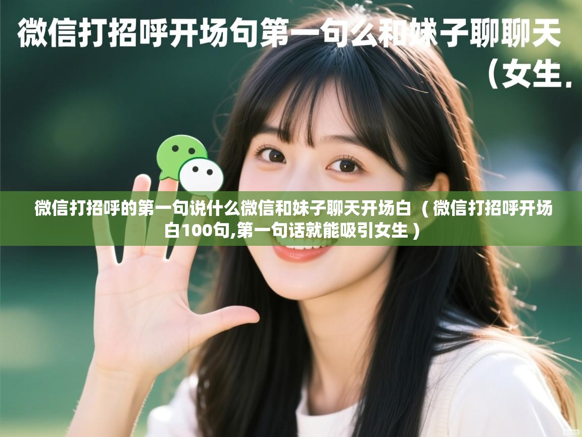  微信打招呼的第一句说什么微信和妹子聊天开场白  ( 微信打招呼开场白100句,第一句话就能吸引女生 )