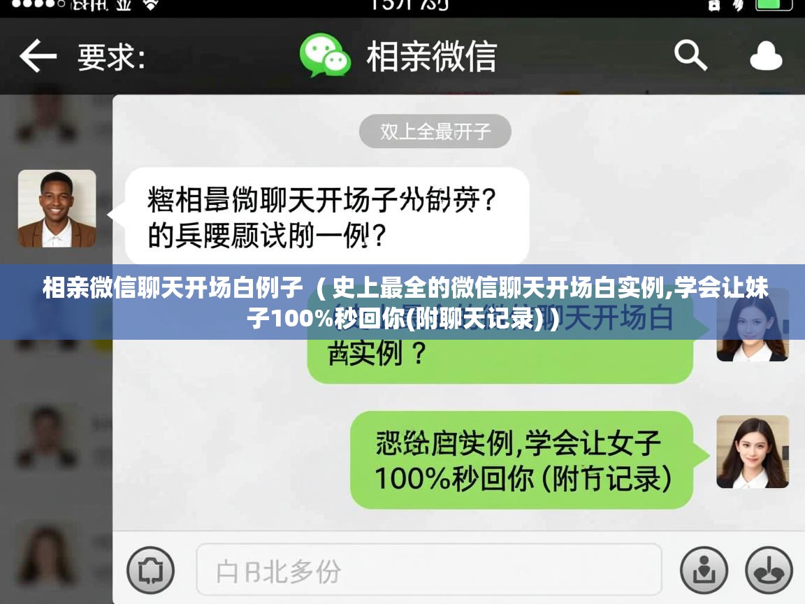  相亲微信聊天开场白例子  ( 史上最全的微信聊天开场白实例,学会让妹子100%秒回你(附聊天记录) )