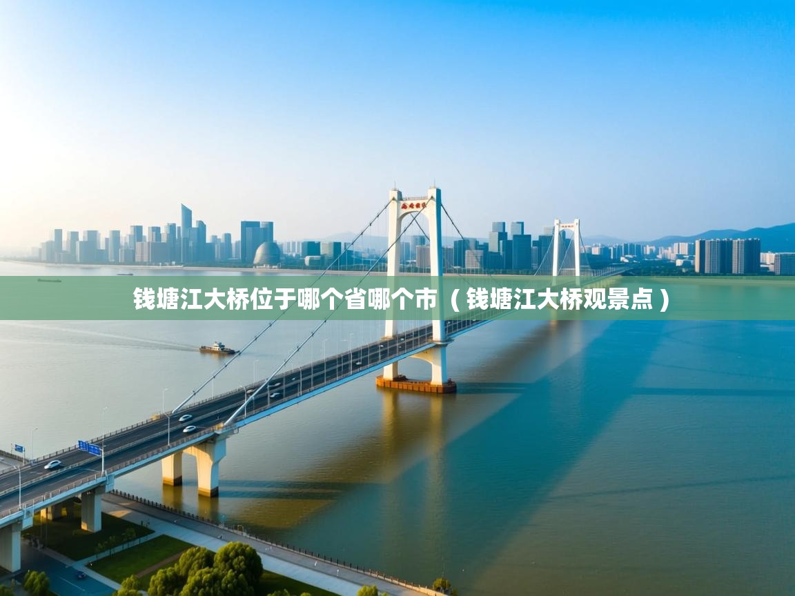  钱塘江大桥位于哪个省哪个市  ( 钱塘江大桥观景点 )