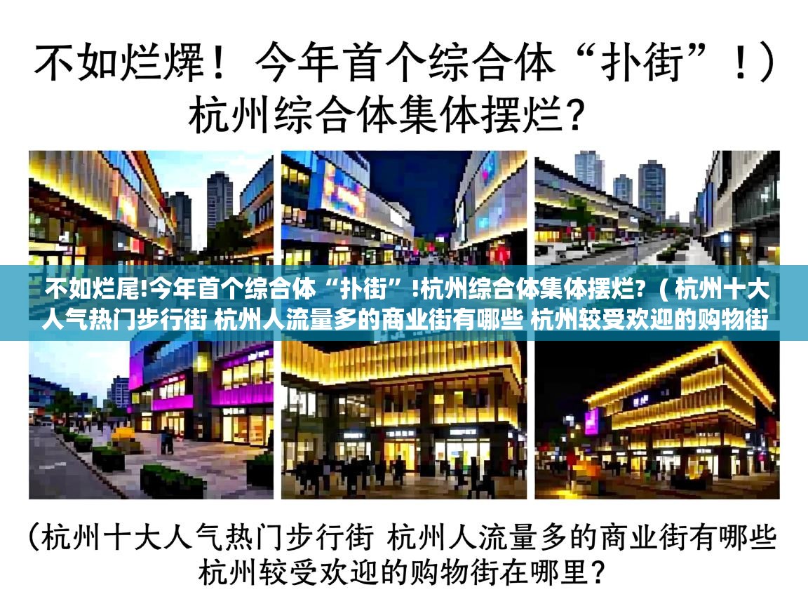  不如烂尾!今年首个综合体“扑街”!杭州综合体集体摆烂?  ( 杭州十大人气热门步行街 杭州人流量多的商业街有哪些 杭州较受欢迎的购物街在哪里 )