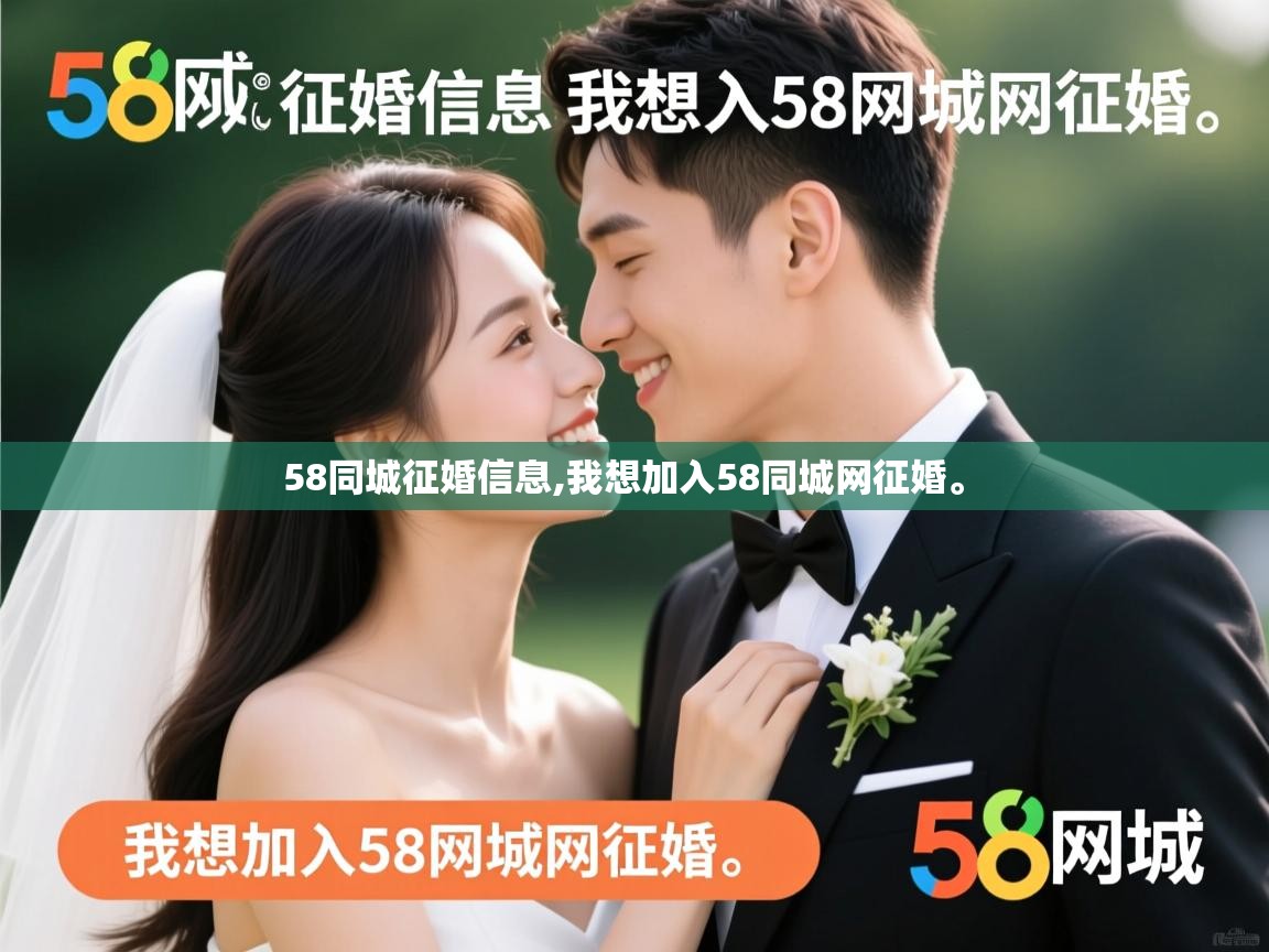  58同城征婚信息,我想加入58同城网征婚。 