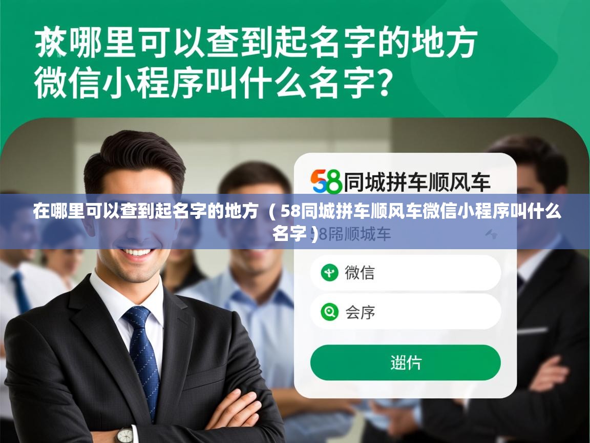 在哪里可以查到起名字的地方  ( 58同城拼车顺风车微信小程序叫什么名字 )