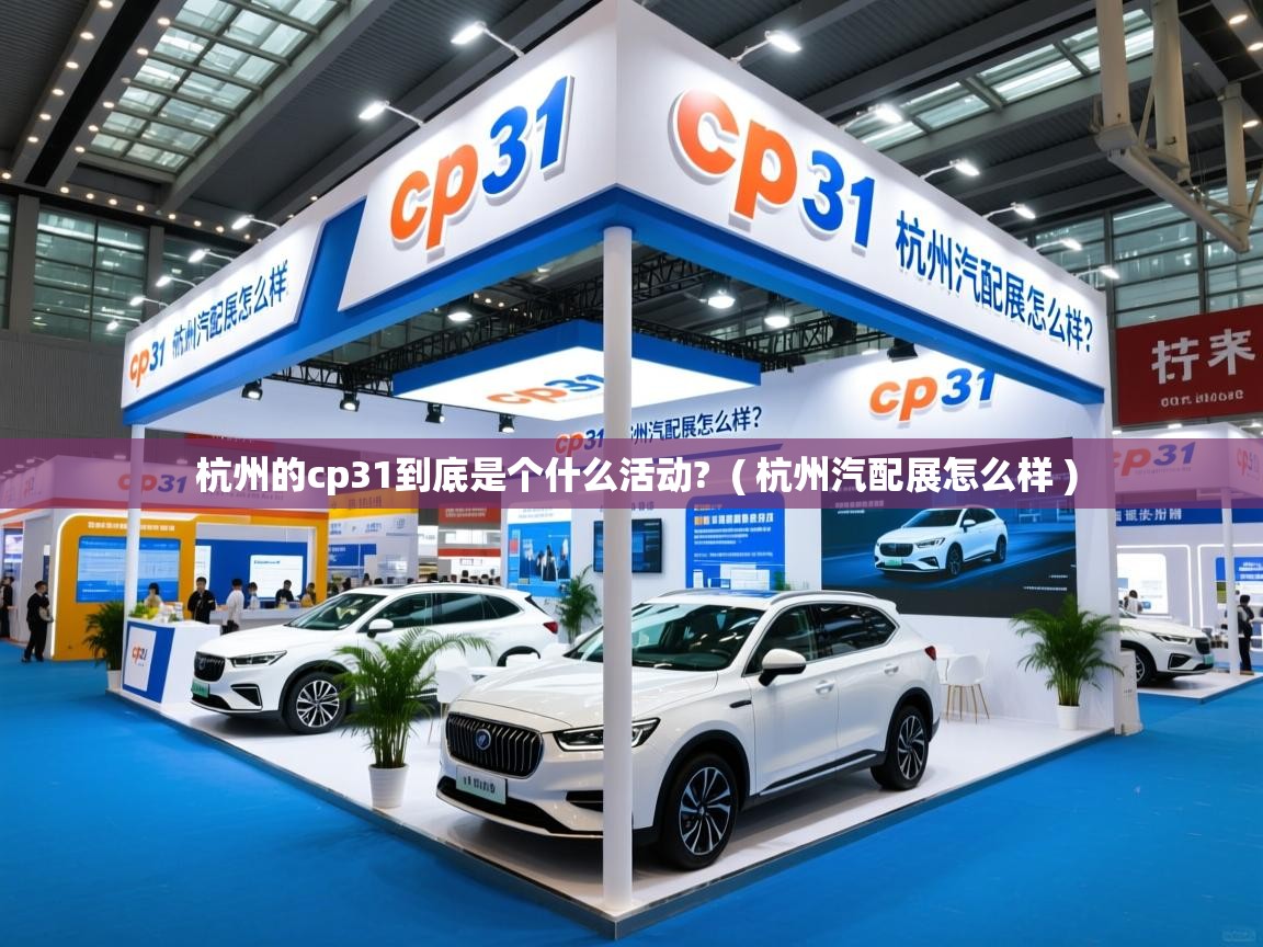  杭州的cp31到底是个什么活动?  ( 杭州汽配展怎么样 )