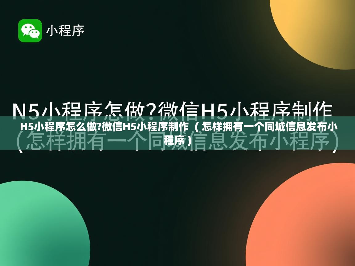  H5小程序怎么做?微信H5小程序制作  ( 怎样拥有一个同城信息发布小程序 )