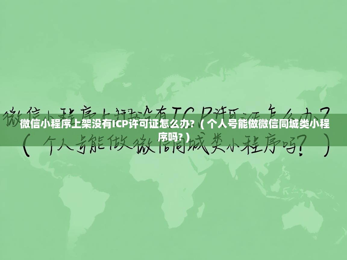  微信小程序上架没有ICP许可证怎么办?  ( 个人号能做微信同城类小程序吗? )