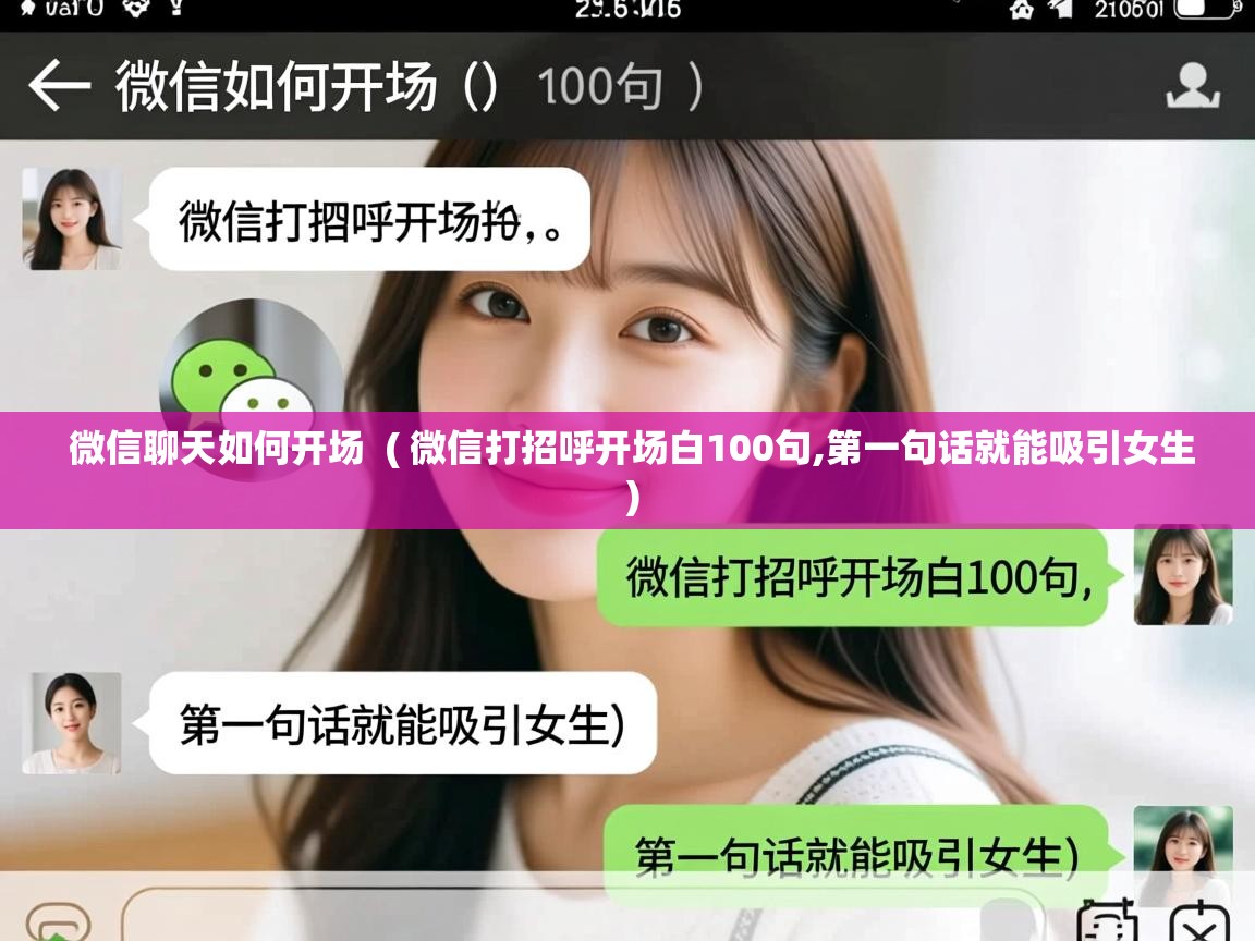  微信聊天如何开场  ( 微信打招呼开场白100句,第一句话就能吸引女生 )