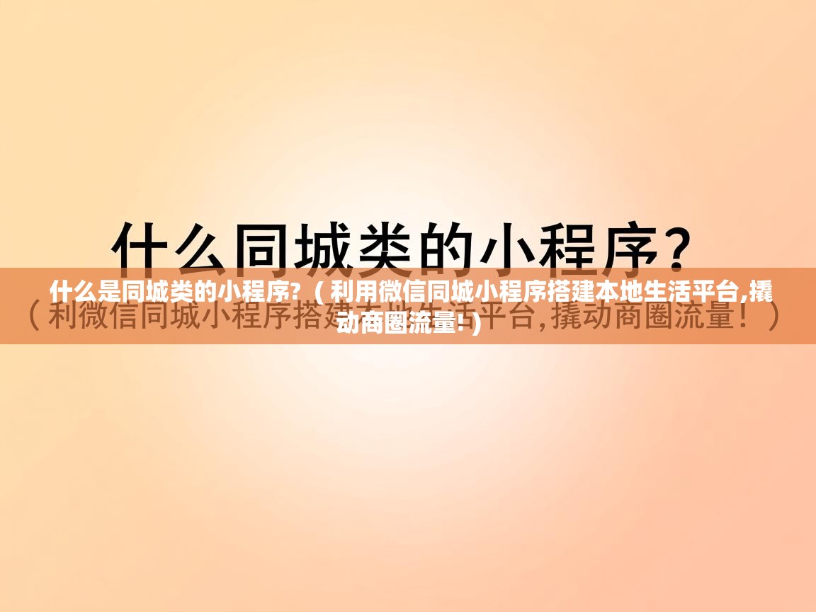  什么是同城类的小程序?  ( 利用微信同城小程序搭建本地生活平台,撬动商圈流量! )