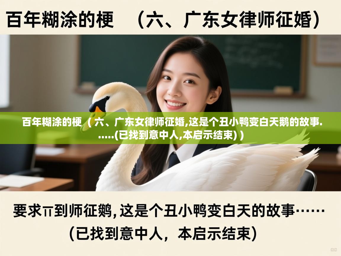  百年糊涂的梗  ( 六、广东女律师征婚,这是个丑小鸭变白天鹅的故事......(已找到意中人,本启示结束) )