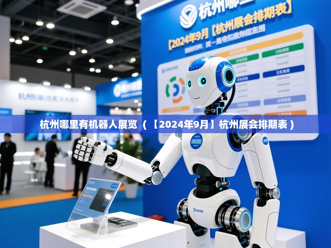  杭州哪里有机器人展览  ( 【2024年9月】杭州展会排期表 )