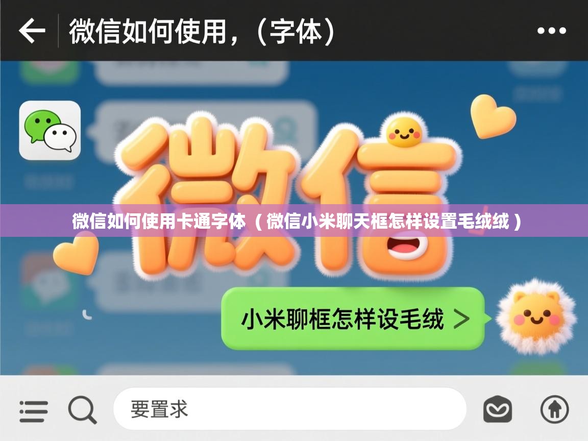  微信如何使用卡通字体  ( 微信小米聊天框怎样设置毛绒绒 )