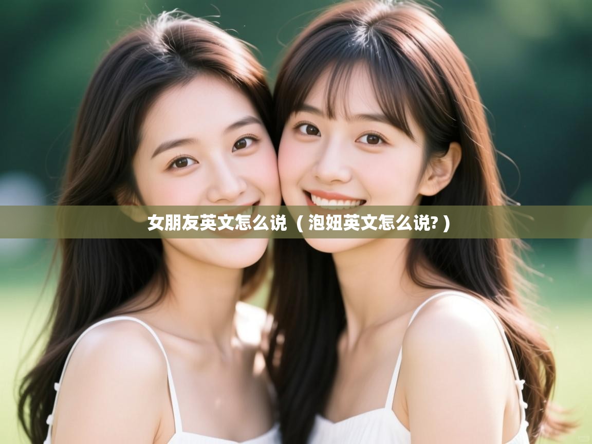  女朋友英文怎么说  ( 泡妞英文怎么说? )